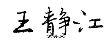 曾慶福王靜江行書個性簽名怎么寫