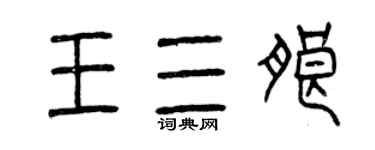 曾慶福王三朗篆書個性簽名怎么寫