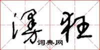 王冬齡漫狂草書怎么寫