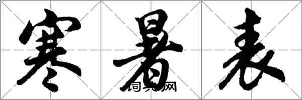 胡問遂寒暑表行書怎么寫