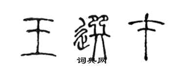 陳聲遠王選才篆書個性簽名怎么寫