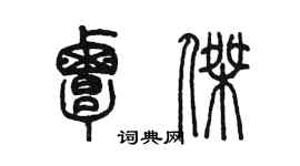 陳墨覃傑篆書個性簽名怎么寫