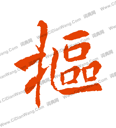 藩草書書法_藩字書法_草書字典