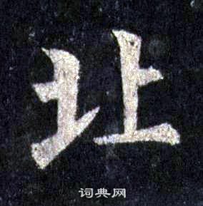裴休圭峰禪師碑中北的寫法