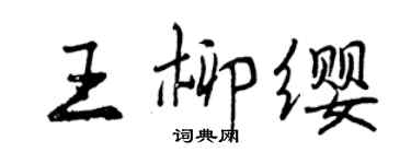 曾慶福王柳纓行書個性簽名怎么寫