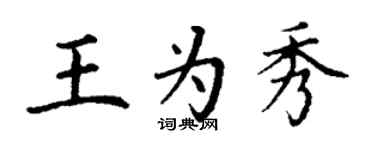 丁謙王為秀楷書個性簽名怎么寫