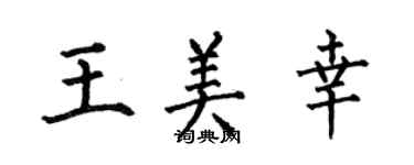 何伯昌王美幸楷書個性簽名怎么寫