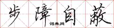 田英章步障自蔽行書怎么寫