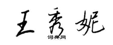 王正良王秀妮行書個性簽名怎么寫
