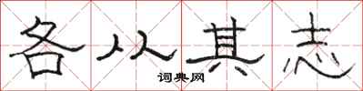 駱恆光各從其志隸書怎么寫