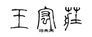 陳聲遠王宏莊篆書個性簽名怎么寫