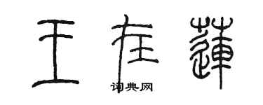 陳墨王在蓮篆書個性簽名怎么寫