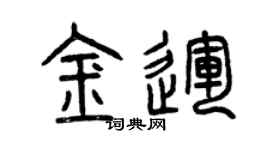 曾慶福金運篆書個性簽名怎么寫