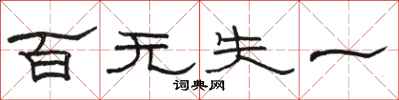 駱恆光百無失一隸書怎么寫