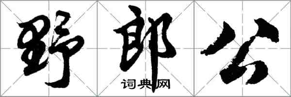 胡問遂野郎公行書怎么寫