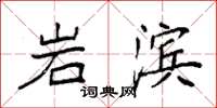 袁強岩濱楷書怎么寫