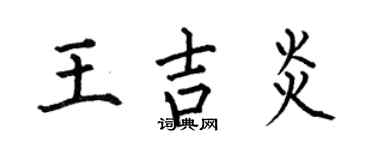 何伯昌王吉炎楷書個性簽名怎么寫