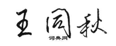 駱恆光王同秋行書個性簽名怎么寫