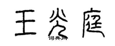 曾慶福王光庭篆書個性簽名怎么寫