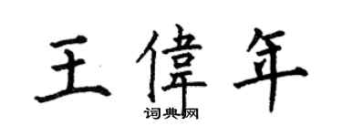 何伯昌王偉年楷書個性簽名怎么寫