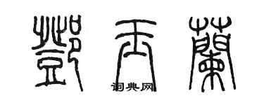 陳墨鄧玉蘭篆書個性簽名怎么寫