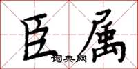 周炳元臣屬楷書怎么寫