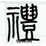 歷培堅寫的硬筆篆書禮