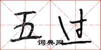 段相林五過行書怎么寫