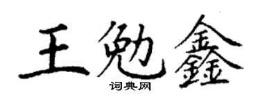 丁謙王勉鑫楷書個性簽名怎么寫