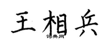 何伯昌王相兵楷書個性簽名怎么寫