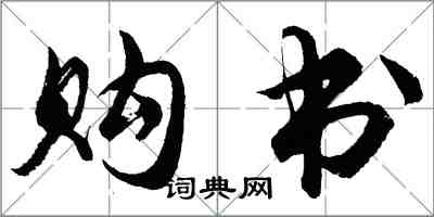 胡問遂購書行書怎么寫