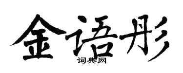 翁闓運金語彤楷書個性簽名怎么寫