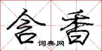 龐中華含香行書怎么寫