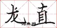 駱恆光龍直楷書怎么寫