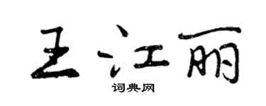 曾慶福王江麗行書個性簽名怎么寫