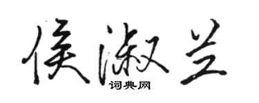 駱恆光侯淑蘭行書個性簽名怎么寫