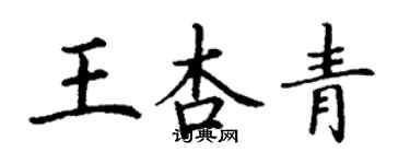 丁謙王杏青楷書個性簽名怎么寫