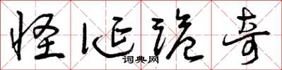 曾慶福怪誕詭奇草書怎么寫