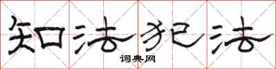 駱恆光知法犯法隸書怎么寫
