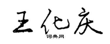 曾慶福王化慶行書個性簽名怎么寫