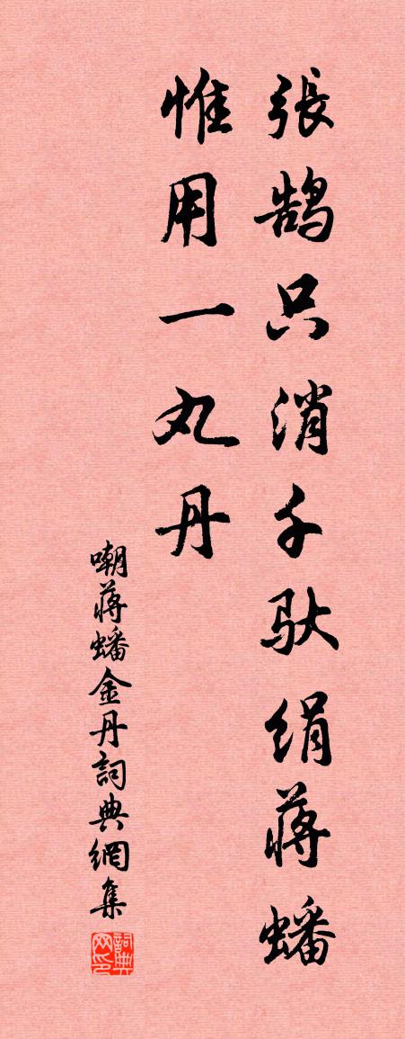 佚名嘲蔣蟠金丹書法作品欣賞