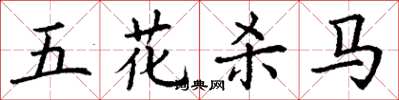 丁謙五花殺馬楷書怎么寫