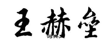 胡問遂王赫壘行書個性簽名怎么寫