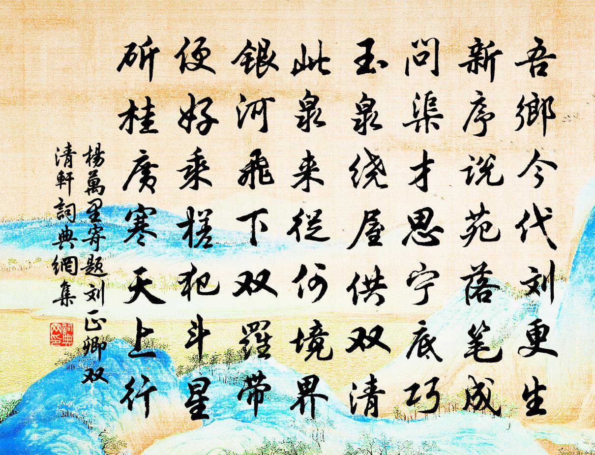 楊萬里寄題劉正卿雙清軒書法作品欣賞