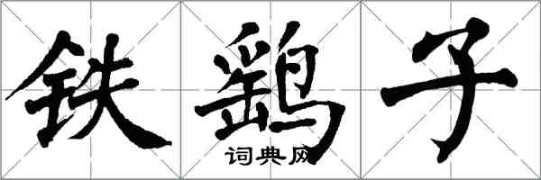 翁闓運鐵鷂子楷書怎么寫