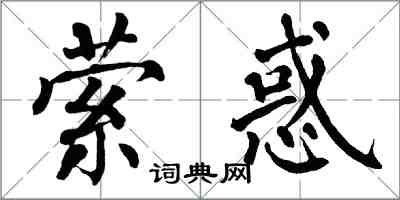 翁闓運縈惑楷書怎么寫