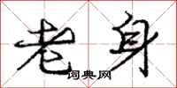 龐中華老身行書怎么寫