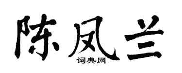 翁闓運陳鳳蘭楷書個性簽名怎么寫