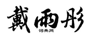 胡問遂戴雨彤行書個性簽名怎么寫