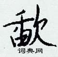 坦硬筆草書書法字典_坦鋼筆草書字帖